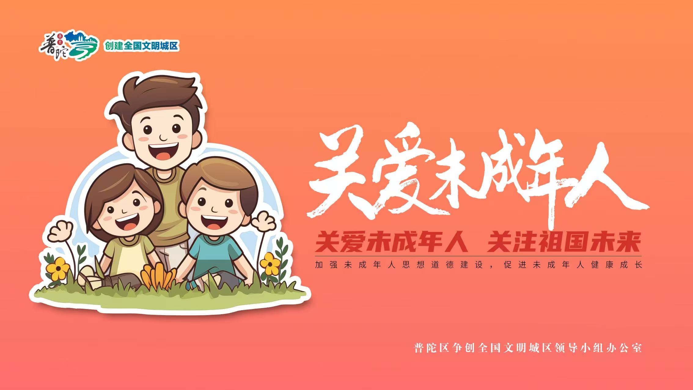 關愛未年人關注祖國未來